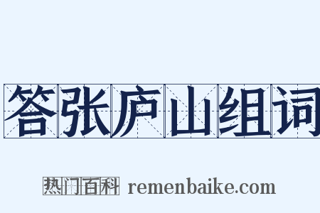 答张庐山组词是什么意思的图片